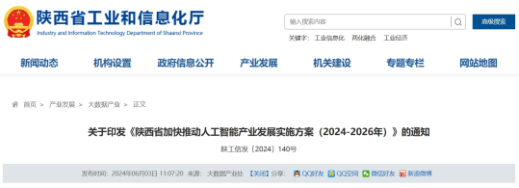 陕西发布人工智能产业发展实施方案 2026年产业链规模突破千亿元(图1)