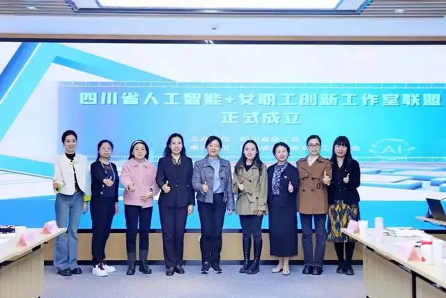 四川成立人工智能+女职工创新工作室联盟激发数字创新活力(图2)