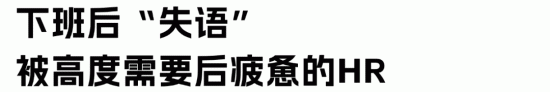 HR情绪劳动困局：如何摆脱高强度情感消耗的恶性循环(图7)