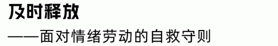 HR情绪劳动困局：如何摆脱高强度情感消耗的恶性循环(图11)