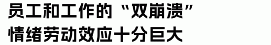 HR情绪劳动困局：如何摆脱高强度情感消耗的恶性循环(图4)