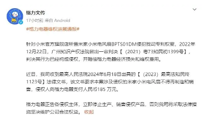 格力起诉小米电风扇侵权胜诉获赔185万元 最高法裁定停售(图1)
