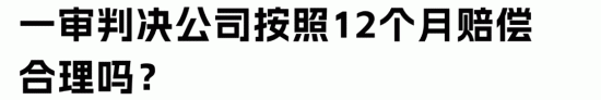 工作12年老员工被解雇如何计算离职赔偿金(图2)