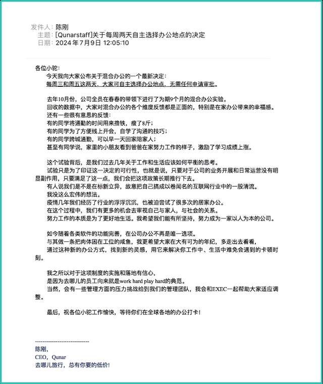 去哪儿宣布7月15日起员工每周两天可自主选择办公地点，无需审批