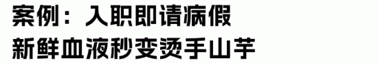 新员工入职风险防范指南：避免试用期病假纠纷与用工风险(图2)