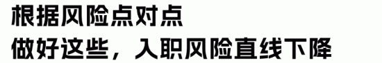 新员工入职风险防范指南：避免试用期病假纠纷与用工风险(图6)