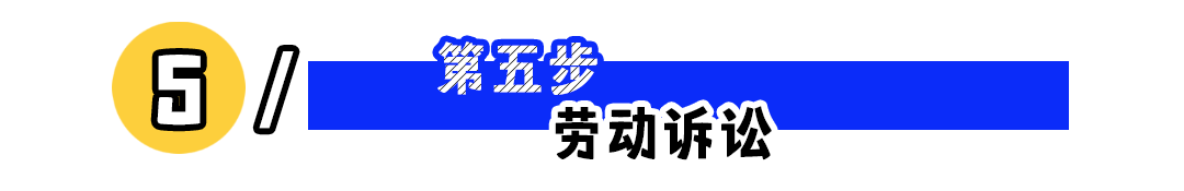 劳动纠纷不要慌，五步教你维权！
