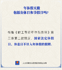 公休日节假日是否计入年休假 带薪年假计算规则解析(图1)