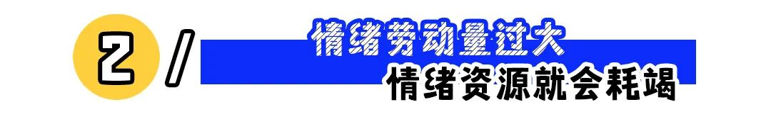 你的工资，有多少是付给了“情绪劳动”？