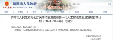 济南发布人工智能三年行动计划 2026年产业规模突破600亿元(图1)