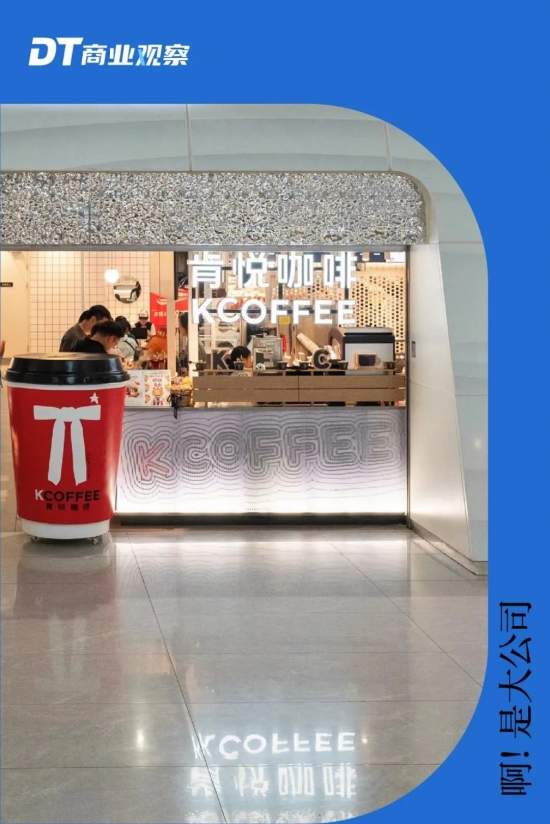 餐饮巨头入局咖啡赛道 肯悦咖啡快速扩张背后的创新策略(图1)