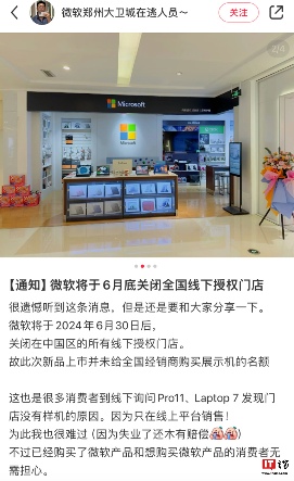 微软关闭全国线下授权门店 仅保留官网商城销售渠道(图2)