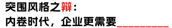 降本增效vs提质增效：企业经营策略深度辩论(图19)