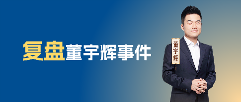 复盘董宇辉事件：三种人格，三种领导风格