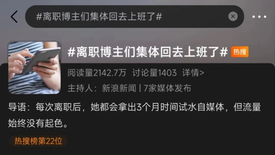 离职博主退潮真相揭秘:为什么大批创作者重新回到职场(图1) 离职博主们,集体老老实实回去上班了