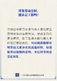 未签劳动合同如何认定工伤 可凭工资证明等材料申请(图1)