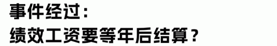 员工辞职后绩效工资被扣留到年底发放是否合法(图2)