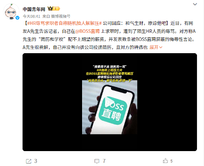 HR自称压力大在BOSS直聘随机抽求职者辱骂