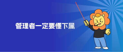 管理者，一定要懂下属：8000+调研数据，详解员工需求