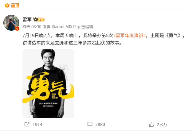 雷军年度演讲定档7月19日 主题聚焦造车勇气故事(图1)