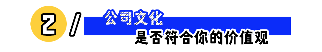 判断一家公司是否值得待，重点观察这3点！