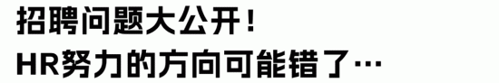 HR招聘效率低的三大原因及解决方案(图2)