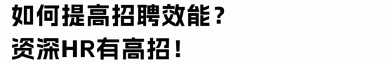 HR招聘效率低的三大原因及解决方案(图4)