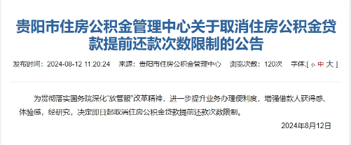 贵阳取消住房公积金贷款提前还款次数限制