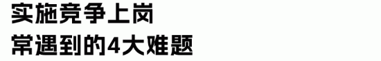全员竞聘制度的法律风险防范与合规操作指南(图3) 全员竞聘制度的法律风险防范与合规操作指南(图3)