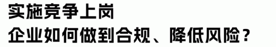 全员竞聘制度的法律风险防范与合规操作指南(图5) 全员竞聘制度的法律风险防范与合规操作指南(图5)
