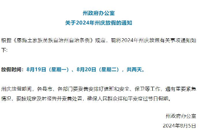 恩施州庆放假时间确定 连休4天展现民族特色(图1) 恩施发布2024年州庆放假通知