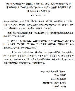 上限21793元、下限4359元 2024年重庆市职工社保缴费基数公布
