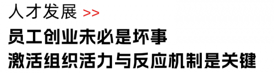 31年创业经验,总能冲破至暗时刻,他的人才观有点东西(图7) 31年创业经验,总能冲破至暗时刻,他的人才观有点东西(图7)