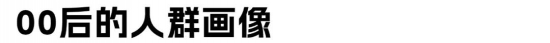 千禧一代员工来袭，00后员工喜欢什么样的职场？(图2)