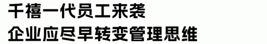 千禧一代员工来袭，00后员工喜欢什么样的职场？(图4)