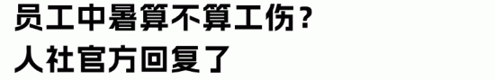 高温作业中暑可认定工伤，职业性中暑享受保险待遇(图3)
