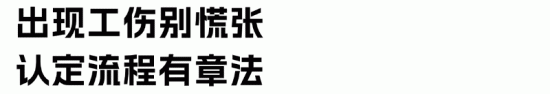 高温作业中暑可认定工伤，职业性中暑享受保险待遇(图7)