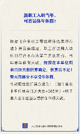 【人社日课】入职新单位当年，能休年休假吗？(图1)