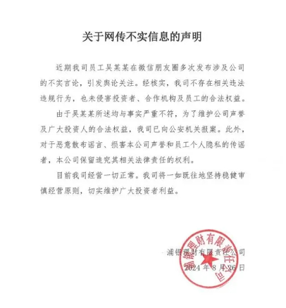 员工阻止客户投某项目被打击报复？浦银理财：不实言论