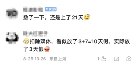 中秋国庆假期调休安排复杂 上6休3上3休2引发热议(图3)