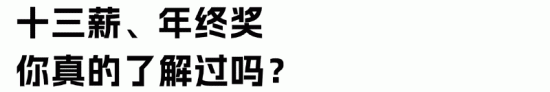 十三薪与年终奖的区别详解:支付时间计算方式全解析(图5) 十三薪与年终奖的区别详解:支付时间计算方式全解析(图5)