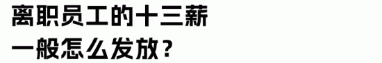 十三薪与年终奖的区别详解:支付时间计算方式全解析(图7) 十三薪与年终奖的区别详解:支付时间计算方式全解析(图7)