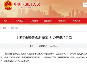 浙江婚假新规草案发布:婚假延长至13天(图1) 浙江13天婚假要来了