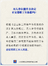 用人单位能否单方面取消职工年休假安排(图1)