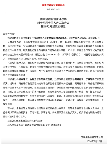 事关银行基层员工轮岗，金融监管总局回应！