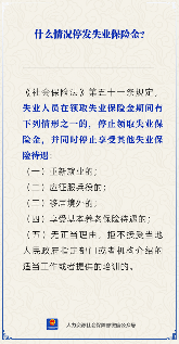 失业保险金停发的五种情形及法律规定(图1)