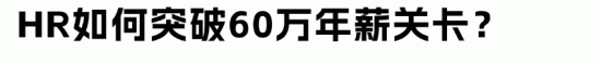 HR年薪百万有多难？450万从业者中仅1.76万人突破60万关卡(图2)