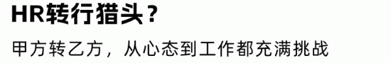 HR与猎头互相观望：职场围城中的转行抉择与适应指南(图6)