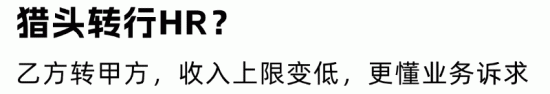 HR与猎头互相观望：职场围城中的转行抉择与适应指南(图8)