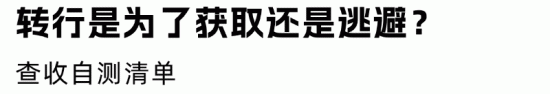 HR与猎头互相观望：职场围城中的转行抉择与适应指南(图13)
